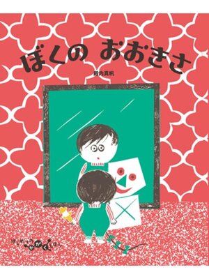 cover image of ぼくのおおきさ